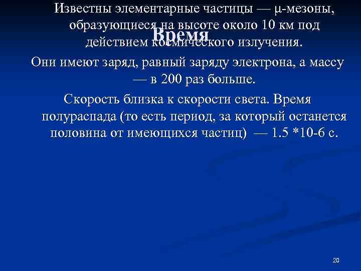 Известны элементарные частицы — μ-мезоны, образующиеся на высоте около 10 км под действием Время