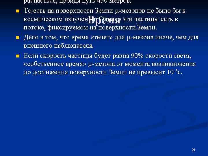 n n n распасться, пройдя путь 450 метров. То есть на поверхности Земли -мезонов