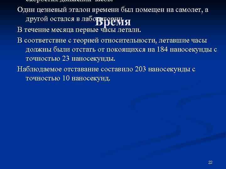 скоростях движения часов. Один цезиевый эталон времени был помещен на самолет, а другой остался
