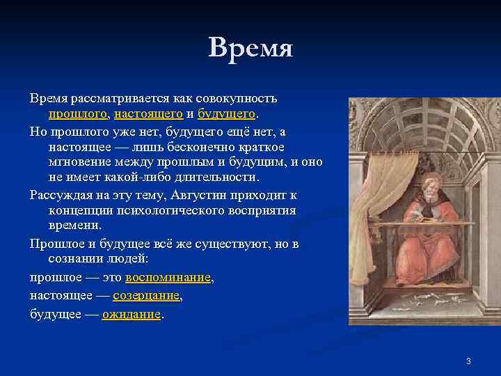 Время рассматривается как совокупность прошлого, настоящего и будущего. Но прошлого уже нет, будущего ещё