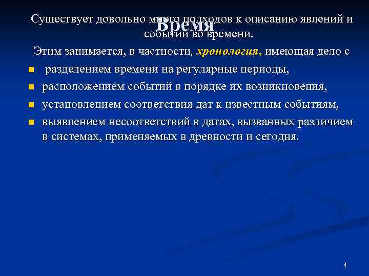 Существует довольно много подходов к описанию явлений и событий во времени. Этим занимается, в