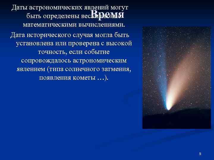 Даты астрономических явлений могут быть определены весьма точно математическими вычислениями. Дата исторического случая могла