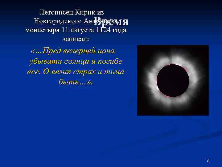 Летописец Кирик из Новгородского Антониева монастыря 11 августа 1124 года записал: Время «…Пред вечерней