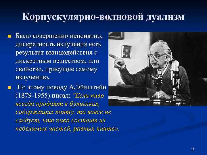 Корпускулярно-волновой дуализм n n Было совершенно непонятно, дискретность излучения есть результат взаимодействия с дискретным