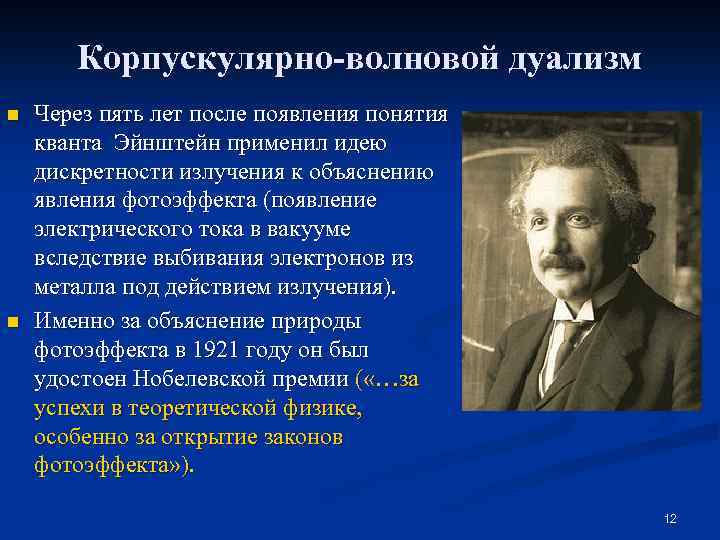 Корпускулярно-волновой дуализм n n Через пять лет после появления понятия кванта Эйнштейн применил идею