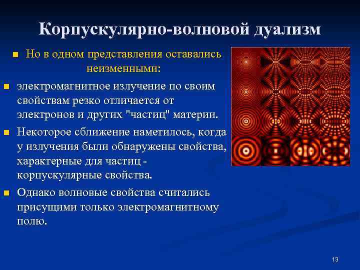 Корпускулярно-волновой дуализм Но в одном представления оставались неизменными: электромагнитное излучение по своим свойствам резко