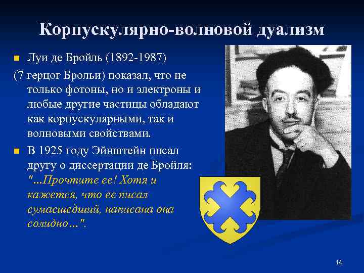 Корпускулярно-волновой дуализм Луи де Бройль (1892 -1987) (7 герцог Брольи) показал, что не только