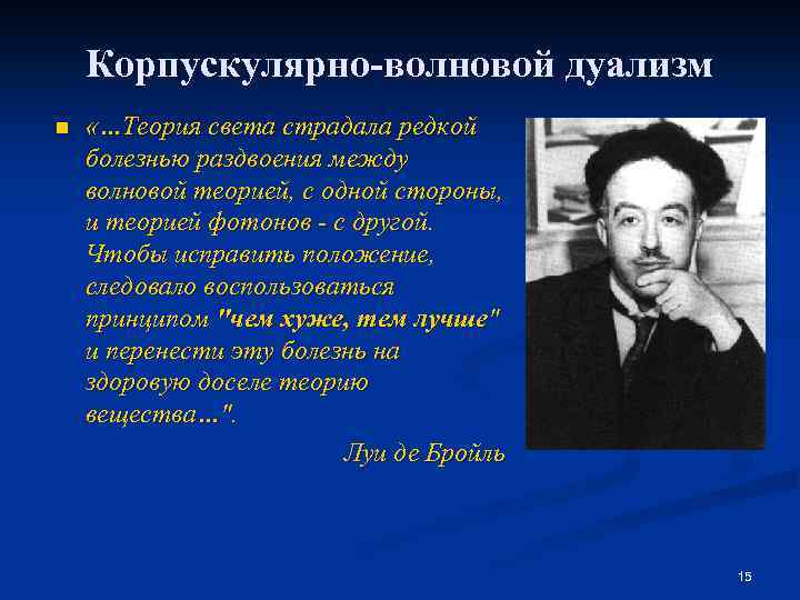 Корпускулярно-волновой дуализм n «…Теория света страдала редкой болезнью раздвоения между волновой теорией, с одной