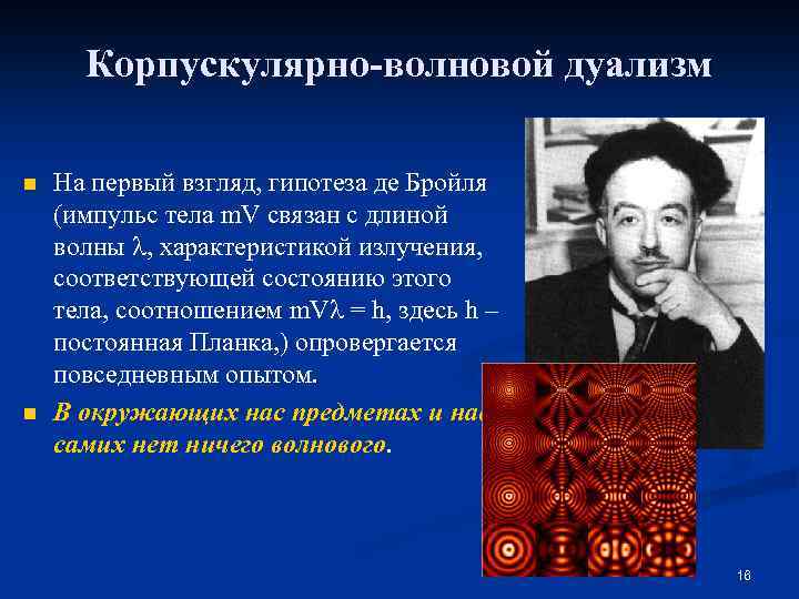 Корпускулярно-волновой дуализм n n На первый взгляд, гипотеза де Бройля (импульс тела m. V