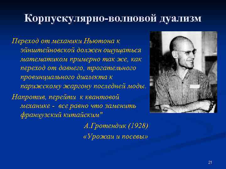 Корпускулярно-волновой дуализм Переход от механики Ньютона к эйнштейновской должен ощущаться математиком примерно так же,