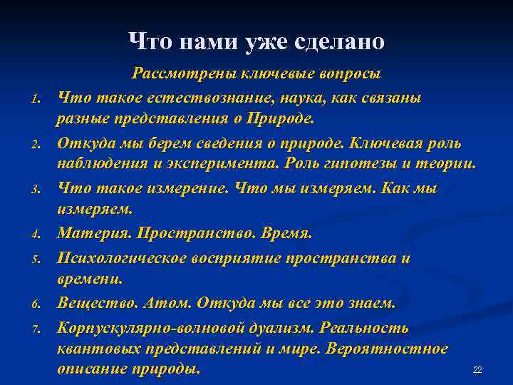 Что нами уже сделано 1. 2. 3. 4. 5. 6. 7. Рассмотрены ключевые вопросы