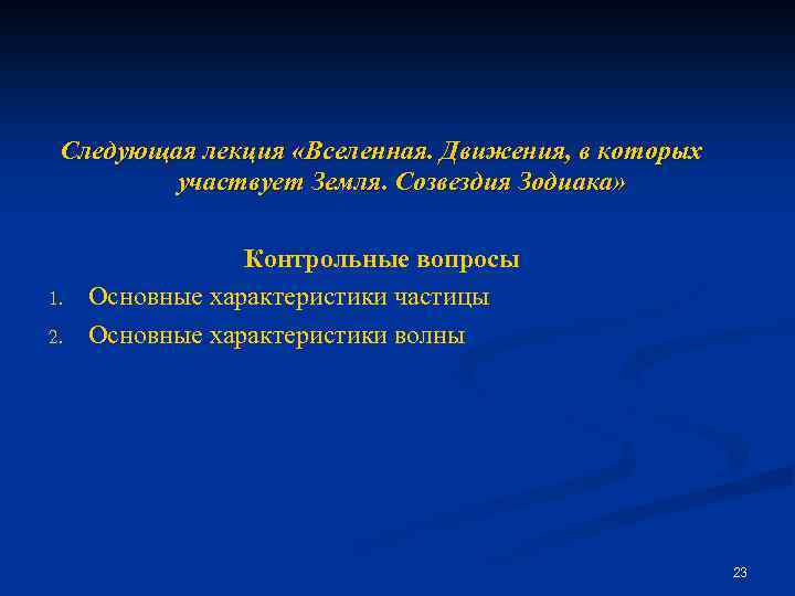 Следующая лекция «Вселенная. Движения, в которых участвует Земля. Созвездия Зодиака» 1. 2. Контрольные вопросы