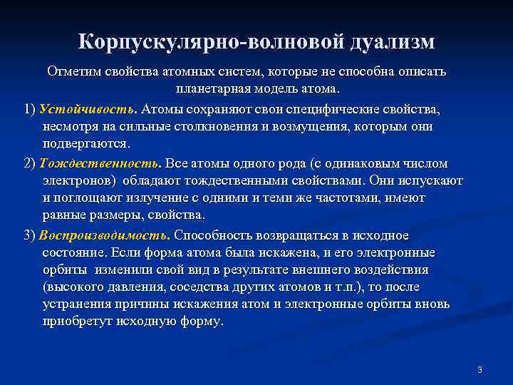 Корпускулярно-волновой дуализм Отметим свойства атомных систем, которые не способна описать планетарная модель атома. 1)