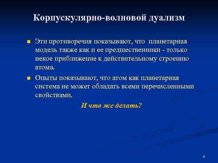 Корпускулярно-волновой дуализм n n Эти противоречия показывают, что планетарная модель также как и ее