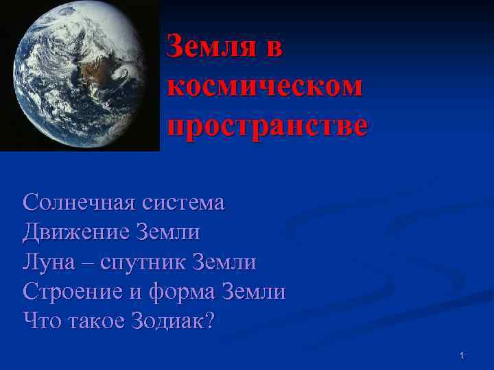 Земля в космическом пространстве Солнечная система Движение Земли Луна – спутник Земли Строение и