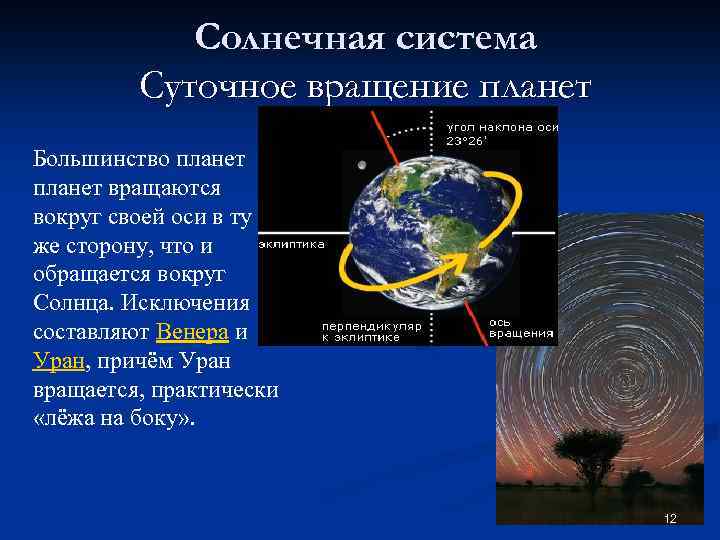 Солнечная система Суточное вращение планет Большинство планет вращаются вокруг своей оси в ту же