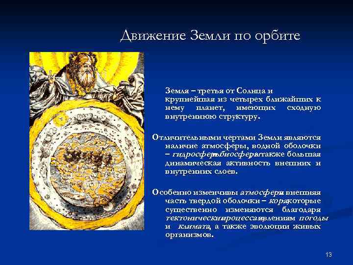 Движение Земли по орбите Земля – третья от Солнца и крупнейшая из четырех ближайших