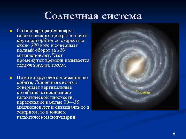 Солнечная система n Солнце вращается вокруг галактического центра по почти круговой орбите со скоростью