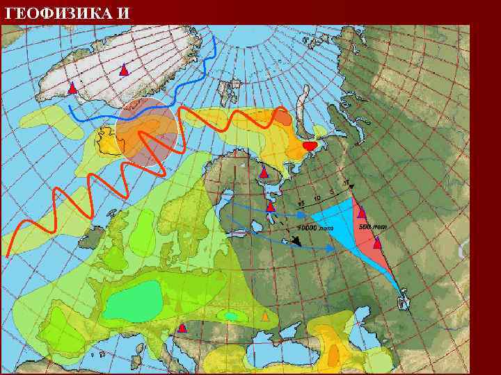 ГЕОФИЗИКА И ЧЕЛОВЕК 