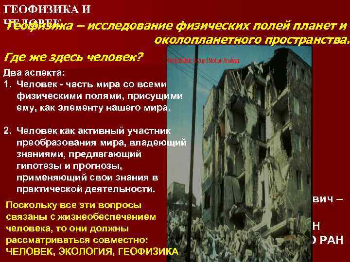 ГЕОФИЗИКА И ЧЕЛОВЕК – исследование физических полей планет и Геофизика околопланетного пространства. Где же