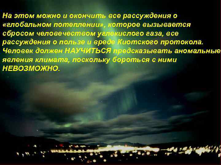 На этом можно и окончить все рассуждения о «глобальном потеплении» , которое вызывается сбросом