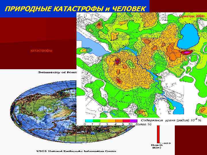 ПРИРОДНЫЕ КАТАСТРОФЫ и ЧЕЛОВЕК Суматра, 2004 г. катастрофы убытки 