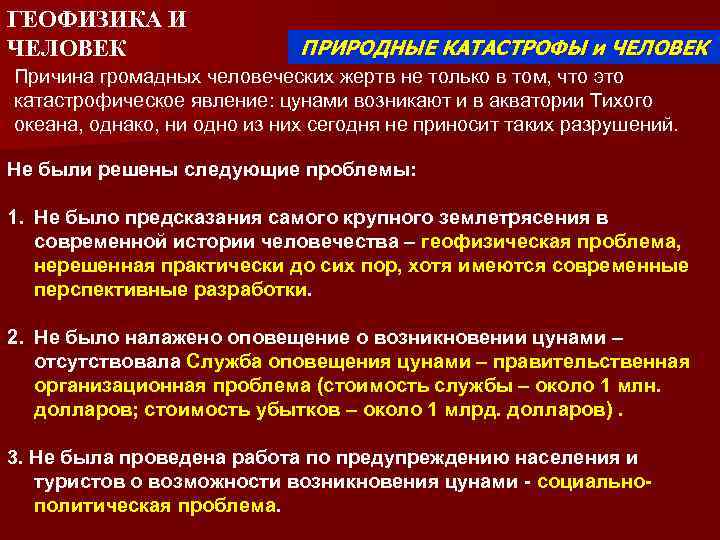 ГЕОФИЗИКА И ЧЕЛОВЕК ПРИРОДНЫЕ КАТАСТРОФЫ и ЧЕЛОВЕК Причина громадных человеческих жертв не только в