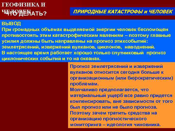 ГЕОФИЗИКА И ЧЕЛОВЕК ЧТО ДЕЛАТЬ? ПРИРОДНЫЕ КАТАСТРОФЫ и ЧЕЛОВЕК Анализ ВЫВОД катастрофических событий показывает,