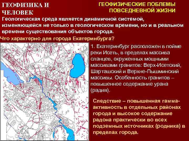 ГЕОФИЗИКА И ЧЕЛОВЕК ГЕОФИЗИЧЕСКИЕ ПОБЛЕМЫ ПОВСЕДНЕВНОЙ ЖИЗНИ Геологическая среда является динамичной системой, изменяющейся не