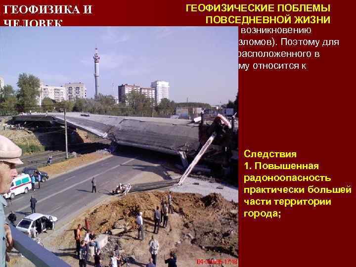 ГЕОФИЗИЧЕСКИЕ ПОБЛЕМЫ ГЕОФИЗИКА И ПОВСЕДНЕВНОЙ ЖИЗНИ ЧЕЛОВЕК 2. Наличие мощных гранитных интрузий привело к