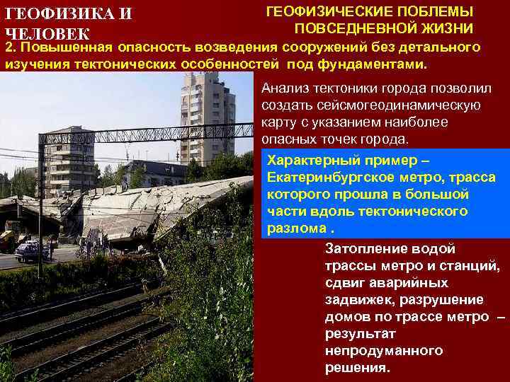 ГЕОФИЗИЧЕСКИЕ ПОБЛЕМЫ ПОВСЕДНЕВНОЙ ЖИЗНИ 2. Повышенная опасность возведения сооружений без детального изучения тектонических особенностей