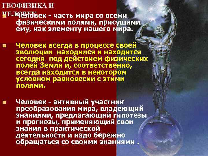 ГЕОФИЗИКА И ЧЕЛОВЕК n Человек - часть мира со всеми физическими полями, присущими ему,