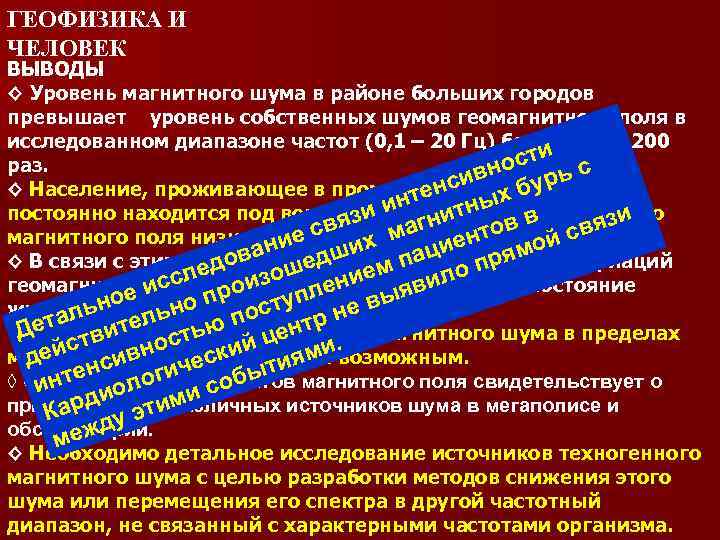 ГЕОФИЗИКА И ЧЕЛОВЕК ВЫВОДЫ ◊ Уровень магнитного шума в районе больших городов превышает уровень