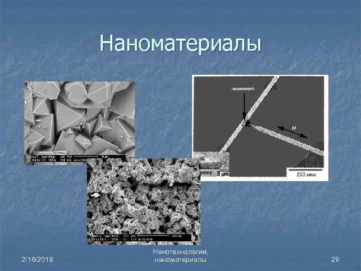 Наноматериалы 2/16/2018 Нанотехнологии, наноматериалы 29 