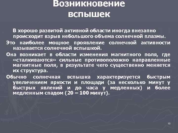 Возникновение вспышек В хорошо развитой активной области иногда внезапно происходит взрыв небольшого объема солнечной