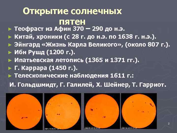 Открытие солнечных пятен Теофраст из Афин 370 – 290 до н. э. ► Китай,