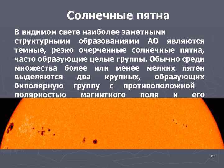 Солнечные пятна В видимом свете наиболее заметными структурными образованиями АО являются темные, резко очерченные