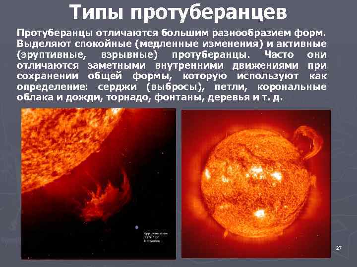 Формы солнечной активности. Проявление солнечной активности пятна вспышки протуберанцы. Проявление солнечной активности протуберанцы. Строение солнца протуберанец. Проявление солнечной активности пятна.