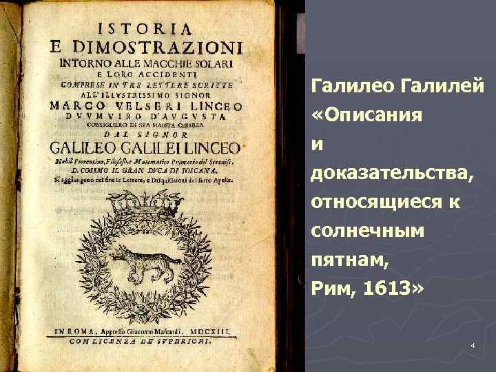 Галилео Галилей «Описания и доказательства, относящиеся к солнечным пятнам, Рим, 1613» 4 