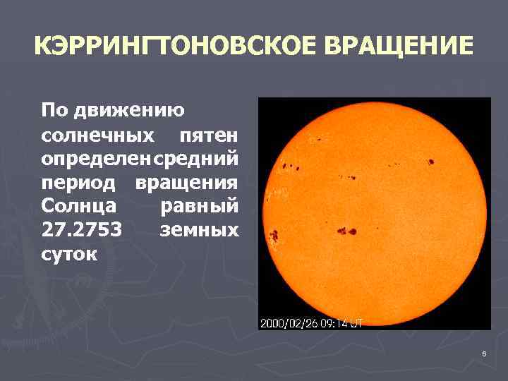 Солнце вращается. Период вращения солнца определяют. Пенирд вращения солнце. Вращение солнца пятна. Вращение солнца.