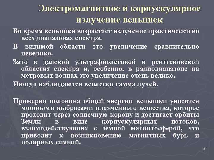 Электромагнитное и корпускулярное излучение вспышек Во время вспышки возрастает излучение практически во всех диапазонах