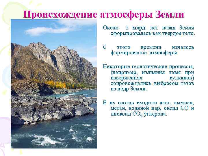 Происхождение атмосферы Земли Около 5 млрд. лет назад Земля сформировалась как твердое тело. С