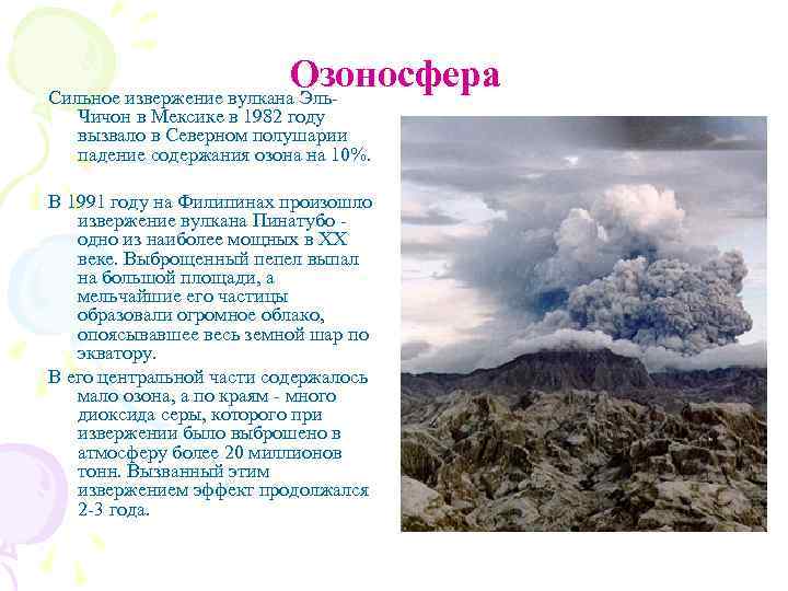 Озоносфера Сильное извержение вулкана Эль. Чичон в Мексике в 1982 году вызвало в Северном