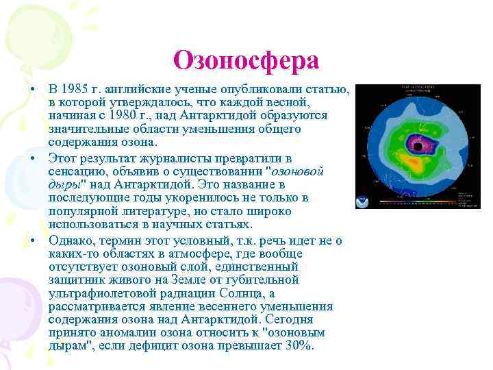 Озоносфера • В 1985 г. английские ученые опубликовали статью, в которой утверждалось, что каждой