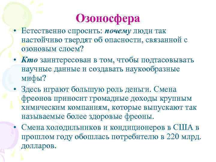 Озоносфера • Естественно спросить: почему люди так настойчиво твердят об опасности, связанной с озоновым