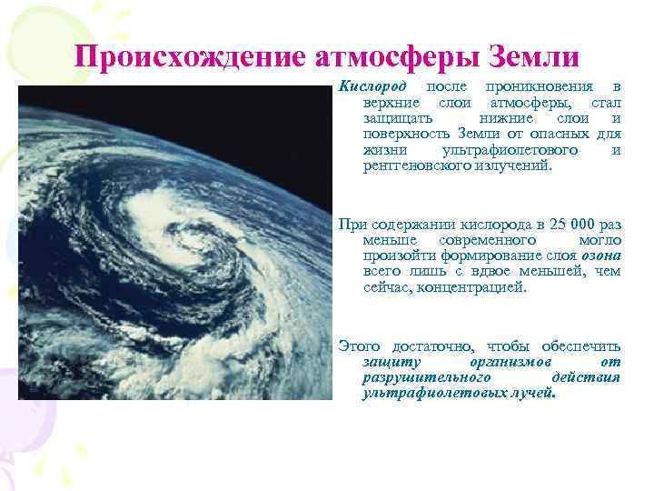 Происхождение атмосферы Земли Кислород после проникновения в верхние слои атмосферы, стал защищать нижние слои