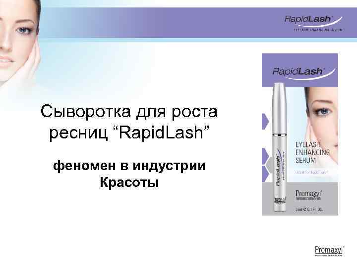 Сыворотка для роста ресниц “Rapid. Lash” феномен в индустрии Красоты 