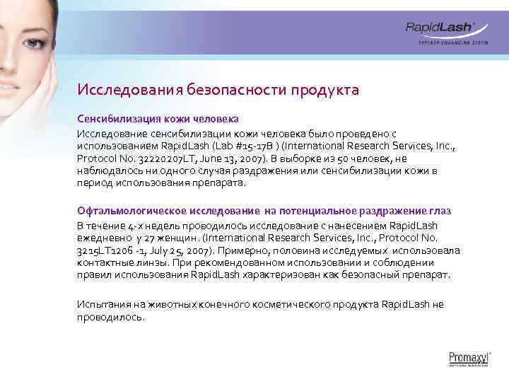 Исследования безопасности продукта Сенсибилизация кожи человека Исследование сенсибилизации кожи человека было проведено с использованием