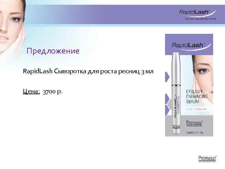 Предложение Rapid. Lash Сыворотка для роста ресниц 3 мл Цена: 3700 р. 