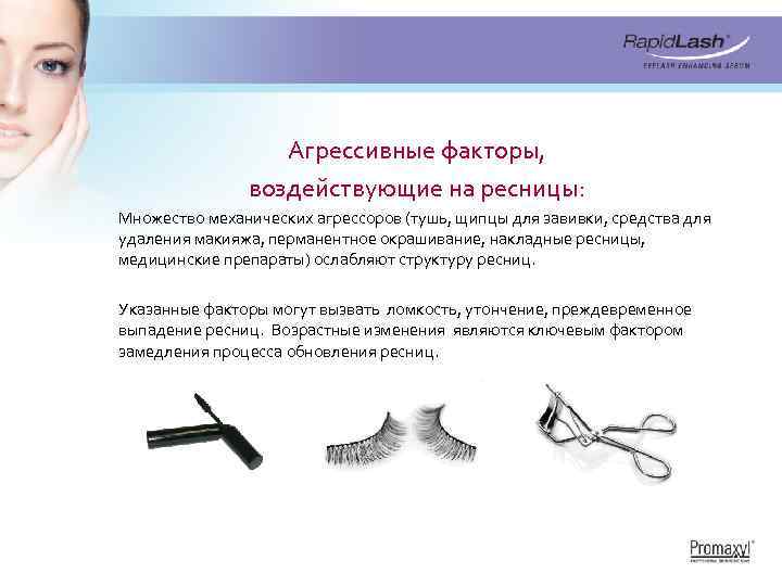 Агрессивные факторы, воздействующие на ресницы: Множество механических агрессоров (тушь, щипцы для завивки, средства для
